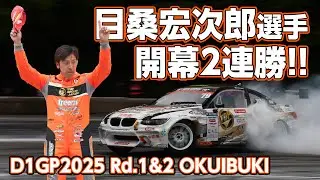 【D1GP2025 Rd.1&2 奥伊吹】目桑宏次郎選手がD1GP開幕から2連勝達成!! 走行ダイジェスト＆インタビュー