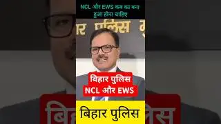 Bihar Police NCL News | EWS Certificate should be of which category | NCL should be of which cate...