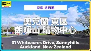 奧克蘭 東區 朗暉山 購物中心 4K | 31 Whiteacres Drive, Sunnyhills, Auckland, New Zealand | 2025.09.08