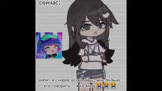 я ухожу с ютуба... #gachaclub #гача #gachalife #animegame #рекомендации #прощайте #ухожу