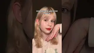определяем цветотип вместе по маске из ТТ | моя тгшка: @liubashhh 🍧#цветотип #макияж #bylishhh