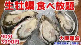【生牡蠣食べ放題】牡蠣大食いしていろんな食べ方したら最高すぎた！