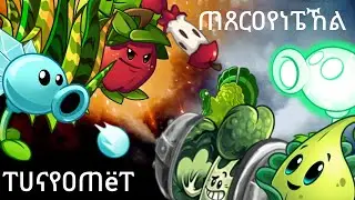 Второй полуфинал пробного чемпионата! Ледяной тигромëт 🆚 Электро мясорубка #дичь #пвз2