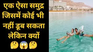 क्यों नहीं डूब सकते है Amazing Facts | Interesting Facts | #Shorts #YoutubeShorts #TheAmazingFact