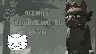 Осеннее обновление во WC:UE! / пассы, карта | &middot; Солнечный Бит