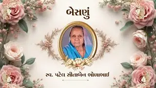 🔴LIVE || બેસણું || સ્વ. પટેલ સીતાબેન ભોળાભાઈ || ગોજારીયા
