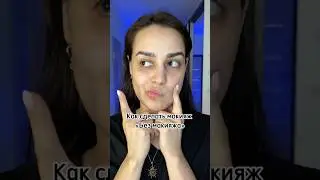 Макияж &laquo;Без макияжа&raquo; #makeup #cutelook #makeuplook #makeuptutorial