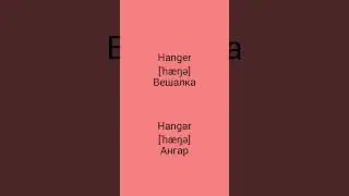 В чём разница !?!?!? WTD (What's the difference)!?!?!? HANGER vs HANGAR