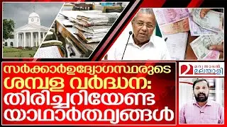 ശമ്പള പരിഷ്കരണം.. ചില  യാഥാര്‍ത്ഥ്യങ്ങള്‍.. I Salary hike of Government employees