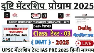 | Drishti Mentorship Program 2025 Class test 03 | DRISHTI MENTORSHIP TEST UPSC PRE 2025 | #upsc #ias