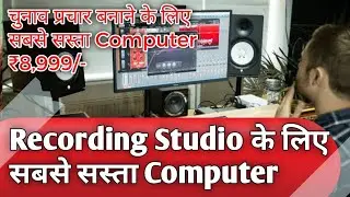 Recording Studio या चुनाव प्रचार बनाने के लिए सबसे सस्ता Computer |  Music Studio ke liye computer