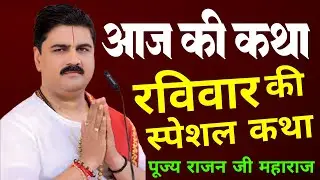 28 दिसंबर 2025 || आज की श्री राम कथा ||  रविवार की स्पेशल कथा #पूज्य_राजन_जी​ #स्पेशल​ #katha​ 