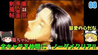 【#8 東京魔人學園剣風帖】全キャラ仲間に＆ノーダメクリア 【ゆっくり実況/レトロゲーム】
