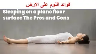 الفوائد الصحية للنوم على الارض - Health benefits of sleeping on the floor
