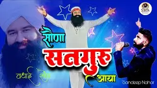 Sohna Satguru Aaya | जनवरी स्पैशल | MSG Shabad new | Sacha Sauda Song