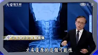 【大愛醫生館】20220824 - 沒有骨折的脊髓損傷