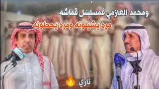 طاروق قديم | بيـن| محمد العازمي و حبيب العازمي