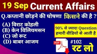 Next Dose 102 | 19 September 2021 Current Affairs | Daily current Affairs | Current Affairs Today