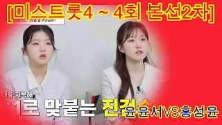 미스트롯4  본선2차  머리가 지끈😈 1&1 데스매치 그 첫 대결이 윤윤서 vs 홍성윤