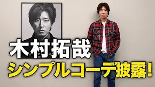 木村拓哉がネルシャツ×デニム×革靴のシンプルコーデ披露！自身のポスター前に佇む全身ショット公開