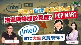 阿里炒晶片概念仲可以升幾多？泡泡瑪特下一個阻力？INTC無得救？📢23/1 星期五 11:15am LIVE📢【財自Logic】