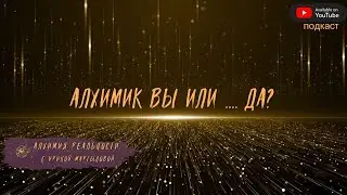 Алхимик вы или.... ДА?    /подкаст/