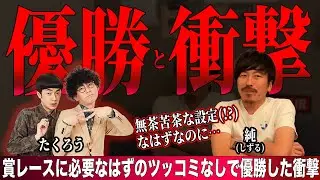 たくろうのM-1優勝で、これまでの仮説崩れる。まさかツッコミなしで優勝するとは…。