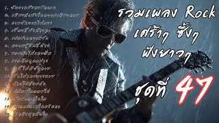 รวมเพลงร็อคเจ็บๆ ซึ้งๆ ฟังยาวๆ ต่อเนื่อง Vol.47 | ร็อคมั้ยจ๊ะ 🤘