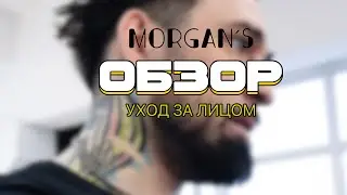 ОБЗОР. Домашний уход за лицом Morgan&rsquo;s
