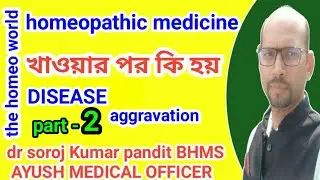 Homeopathic Medicine | Disease Aggravation | Organon Of Medicine @Thehomeoworld
