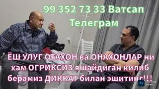 ЁШИ УЛУГ ОТАХОН ВА ОНАХОНЛАРНИ хам  огриксиз яшашга хаки бор 99 352 73 33 Ватсап Телеграм