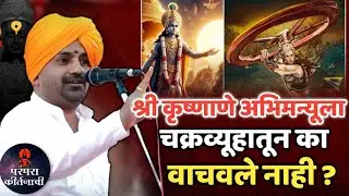 श्रीकृष्णाने अभिमन्यूला चक्रव्हूवातून का वाचवले नाही ? हभप बाळू महाराज गिरगावकर किर्तन ! Balu mahara