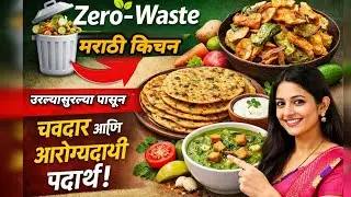 Zero-Waste Marathi Kitchen | उरलेल्या पदार्थांपासून चवदार आणि आरोग्यदायी पदार्थ #tips