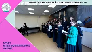 25 мая 2023 г. II Хоровой практикум студентов 3 курса ФМИ ИИИ МПГУ