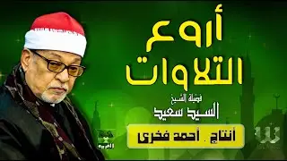 تلاوة تريح القلب لفضيلة القارئ الشيخ السيد سعيد💛 سورة البقرة🌟سورة يوسف🕌سورة القمر. .جودة عالية