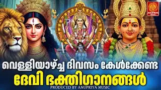 വെള്ളിയാഴ്ച ദിവസം കേൾക്കേണ്ട ദേവീ ഭക്തിഗാനങ്ങൾ | Devi Devotional Songs Malayalam | Bhakthi Ganangal