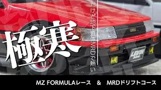 【MRD】【MZ FORMULA】極寒の中 楽しくMRD ＆ MZ FORMULAを走らせてきました！