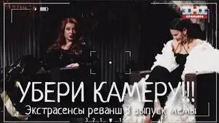 РЕВАНШ ПРИКОЛИСТОВ 3 ВЫПУСК МЕМЫ #битваэкстрасенсов #викториярайдос #шепс #экстрасенсыреванш2024