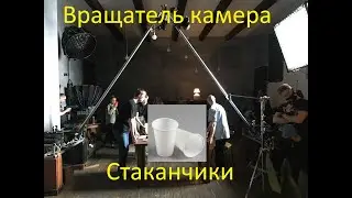 Camera rotation device.  Карусель для камеры.