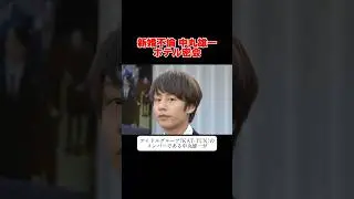【新婚不倫】中丸雄一、女子大生とのアパ密会 #中丸雄一 #スキャンダル #時事ネタ
