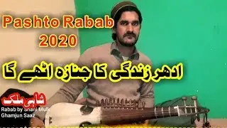 Shahi Mulk  Rabab Lovers Gift Pashto 2020 | ادھر زندگی کا جنازہ اٹھے گا رباب