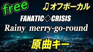 【フリー】Rainy merry go round ／ FANATIC◇CRISIS　オフボーカル　原曲キー　フル歌詞付き　カラオケ　レイニーメリーゴーランド