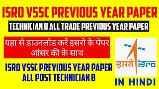 ISRO VSSC Previous Year Paper with answer key|| All Technician B ALL TRADE PYP PDF Download Link