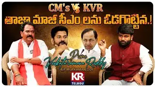 Kamareddy MLA Katipally Venkataramana Reddy Interview VS Revanth Reddy  VS KCR | | PROMO | KRTV