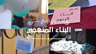 🔹️🎥 الملتقى التعريفي بالبناء المنهجي  | أمدرمان ، السودان 