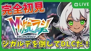 【ポケモンZA】ジガルデを倒してからM次元ラッシュのお使いの続きを進める！【ストーリー攻略 / Vtuber / 天野ネリリ】