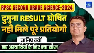 RPSC Second Grade Science 2024 | दुगुना Result घोषित | पूरे प्रतियोगी नहीं मिले | जानिए क्यों |