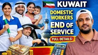కువైట్ లో Domestic Workers End of Service డబ్బు | 1 సంవత్సరం = 1 నెల జీతం| Know Your Rights |Telugu