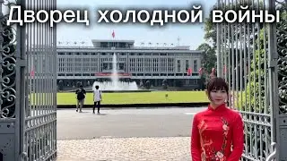 Хошимин: от колонии и войны к единому Вьетнаму