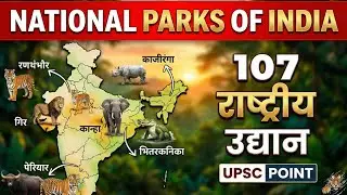 Geography: National Parks of India with States & Map | भारत के राष्ट्रीय उद्यान | Memory Tricks